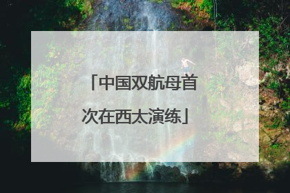 中国双航母首次在西太演练