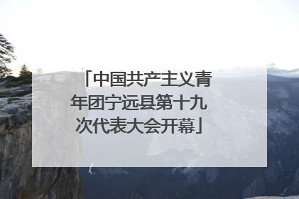 中国共产主义青年团宁远县第十九次代表大会开幕