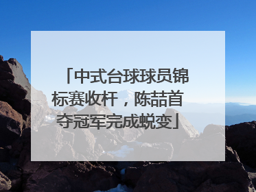 中式台球球员锦标赛收杆，陈喆首夺冠军完成蜕变