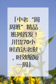中老“周周班”精品班列首发！川货70小时直达老挝，时效缩短一周