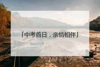 中考首日，亲情相伴