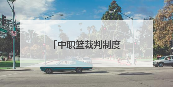 中职篮裁判制度改革仍在路上