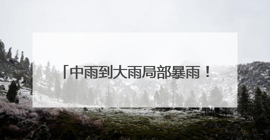 中雨到大雨局部暴雨！6月19日至20日青岛将出现一轮强降雨