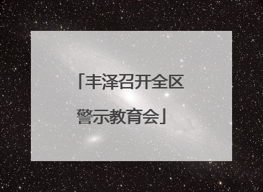 丰泽召开全区警示教育会