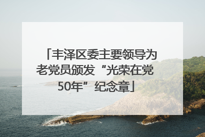 丰泽区委主要领导为老党员颁发“光荣在党50年”纪念章