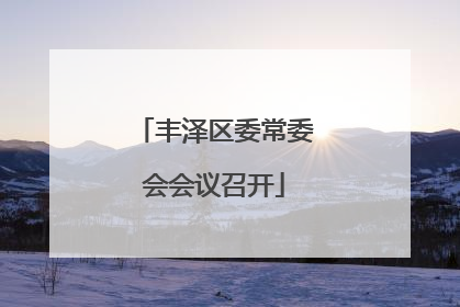丰泽区委常委会会议召开