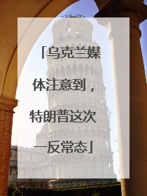 乌克兰媒体注意到，特朗普这次一反常态