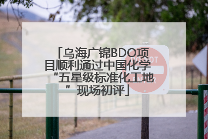 乌海广锦BDO项目顺利通过中国化学“五星级标准化工地”现场初评
