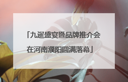 九暹盛宴暨品牌推介会在河南濮阳圆满落幕