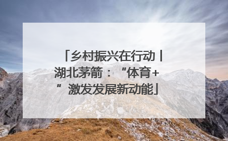 乡村振兴在行动丨湖北茅箭：“体育+”激发发展新动能