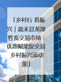 乡村行 看振兴｜嘉禾县龙潭牲畜交易市场：优惠赋能促交易 乡村振兴添动能