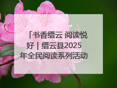 书香缙云 阅读悦好｜缙云县2025年全民阅读系列活动启动仪式暨朗诵大赛颁奖晚会举行
