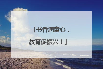 书香润童心，教育促振兴！