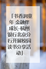 书香润童年 金融伴成长-杭州银行北京分行开展校园读书分享活动