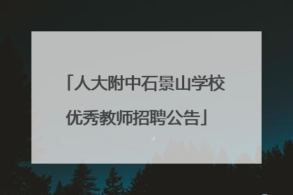人大附中石景山学校优秀教师招聘公告