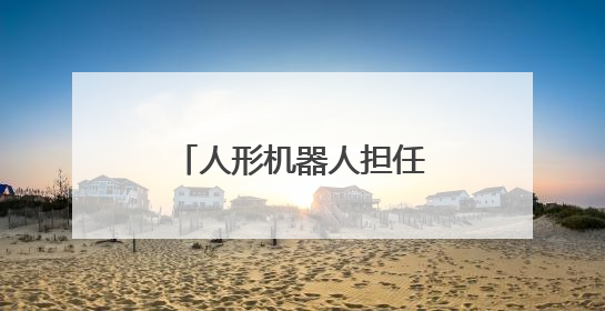 人形机器人担任“揭幕嘉宾” 武汉欢乐谷码头文化演艺区焕新归来
