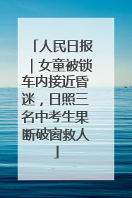 人民日报｜女童被锁车内接近昏迷，日照三名中考生果断破窗救人