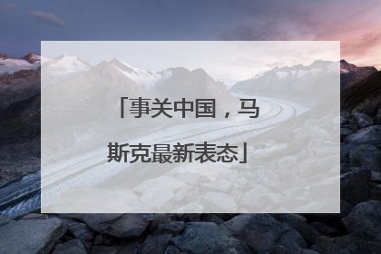 事关中国，马斯克最新表态