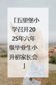 五里堡小学召开2025年六年级毕业生小升初家长会
