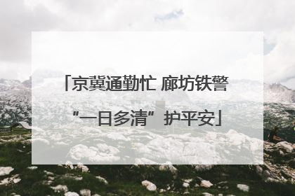 京冀通勤忙 廊坊铁警“一日多清”护平安