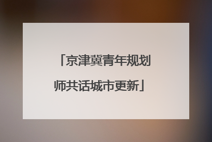 京津冀青年规划师共话城市更新