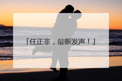 任正非，最新发声！