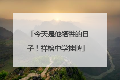 今天是他牺牲的日子！祥榕中学挂牌