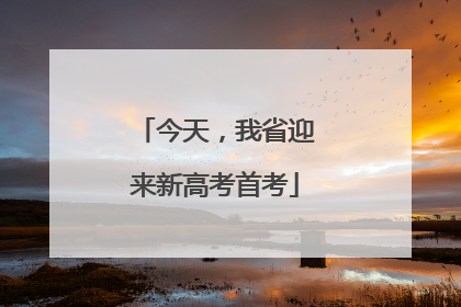 今天，我省迎来新高考首考