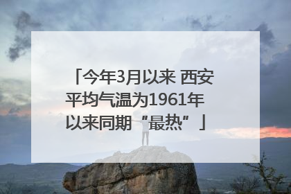 今年3月以来 西安平均气温为1961年以来同期“最热”