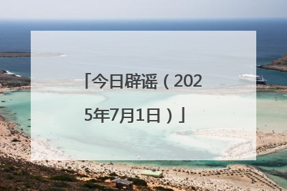 今日辟谣（2025年7月1日）