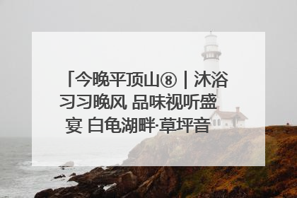 今晚平顶山⑧｜沐浴习习晚风 品味视听盛宴 白龟湖畔·草坪音乐会激情上演