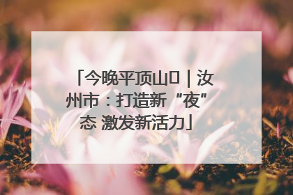 今晚平顶山⑬｜汝州市：打造新“夜”态 激发新活力