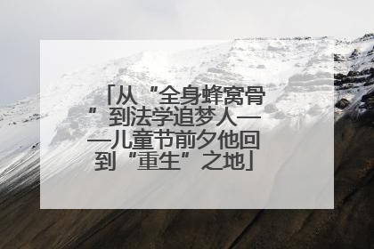 从“全身蜂窝骨”到法学追梦人——儿童节前夕他回到“重生”之地