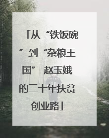 从“铁饭碗”到“杂粮王国” 赵玉娥的三十年扶贫创业路