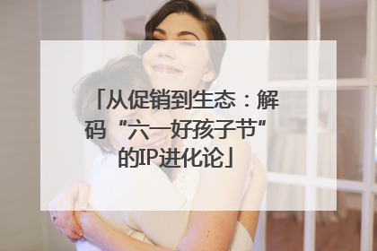 从促销到生态：解码“六一好孩子节”的IP进化论
