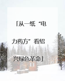 从一纸“电力药方”看绍兴绿色革命