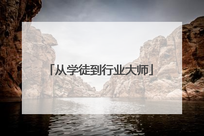从学徒到行业大师
