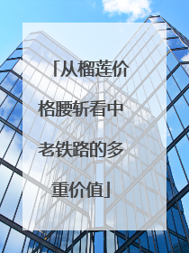 从榴莲价格腰斩看中老铁路的多重价值
