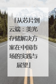 从芯片到云端：美光存储解决方案在中国市场的实践与展望