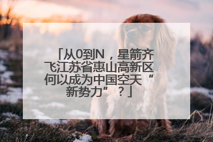 从0到N，星箭齐飞江苏省惠山高新区何以成为中国空天“新势力”？