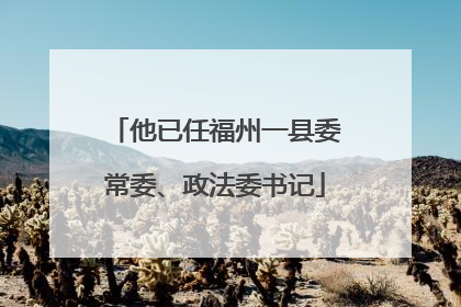 他已任福州一县委常委、政法委书记