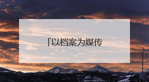 以档案为媒传承红色基因