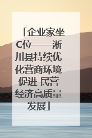 企业家坐C位——淅川县持续优化营商环境促进 民营经济高质量发展