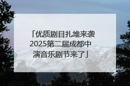 优质剧目扎堆来袭 2025第二届成都中演音乐剧节来了