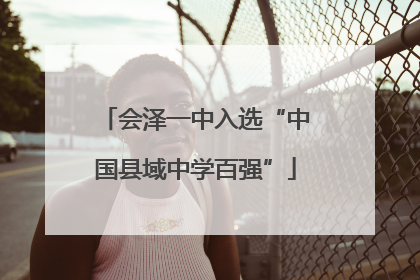 会泽一中入选“中国县域中学百强”