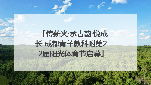 传薪火·承古韵·悦成长 成都青羊教科附第22届阳光体育节启幕