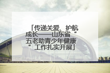 传递关爱、护航成长——山东省“五老助青少年健康”工作扎实开展