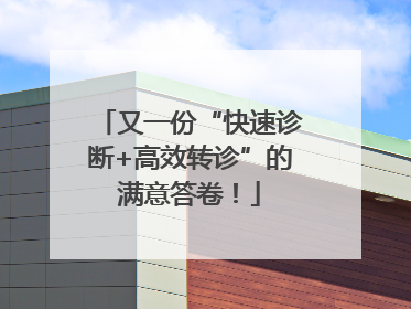 又一份“快速诊断+高效转诊”的满意答卷！
