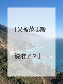 又被范志毅说准了？