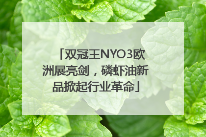 双冠王NYO3欧洲展亮剑，磷虾油新品掀起行业革命